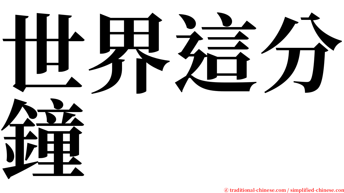 世界這分鐘 serif font