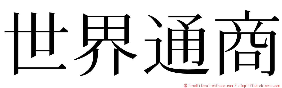 世界通商 ming font