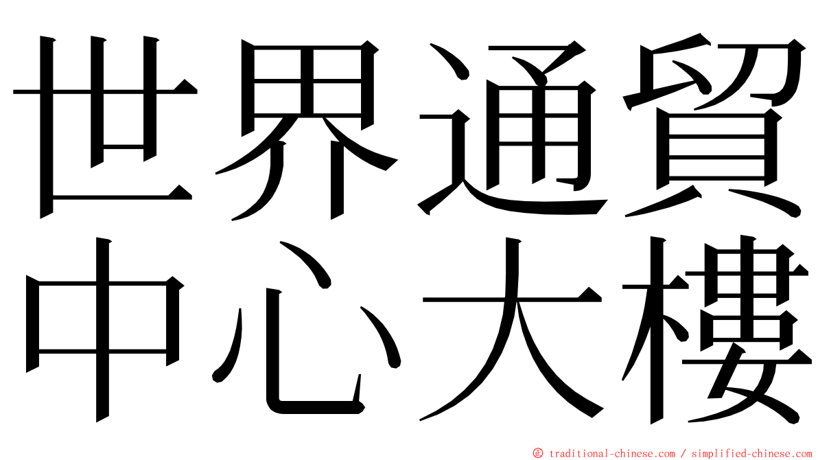 世界通貿中心大樓 ming font