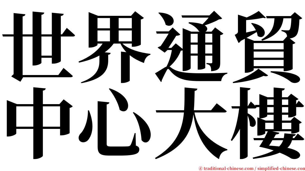 世界通貿中心大樓 serif font