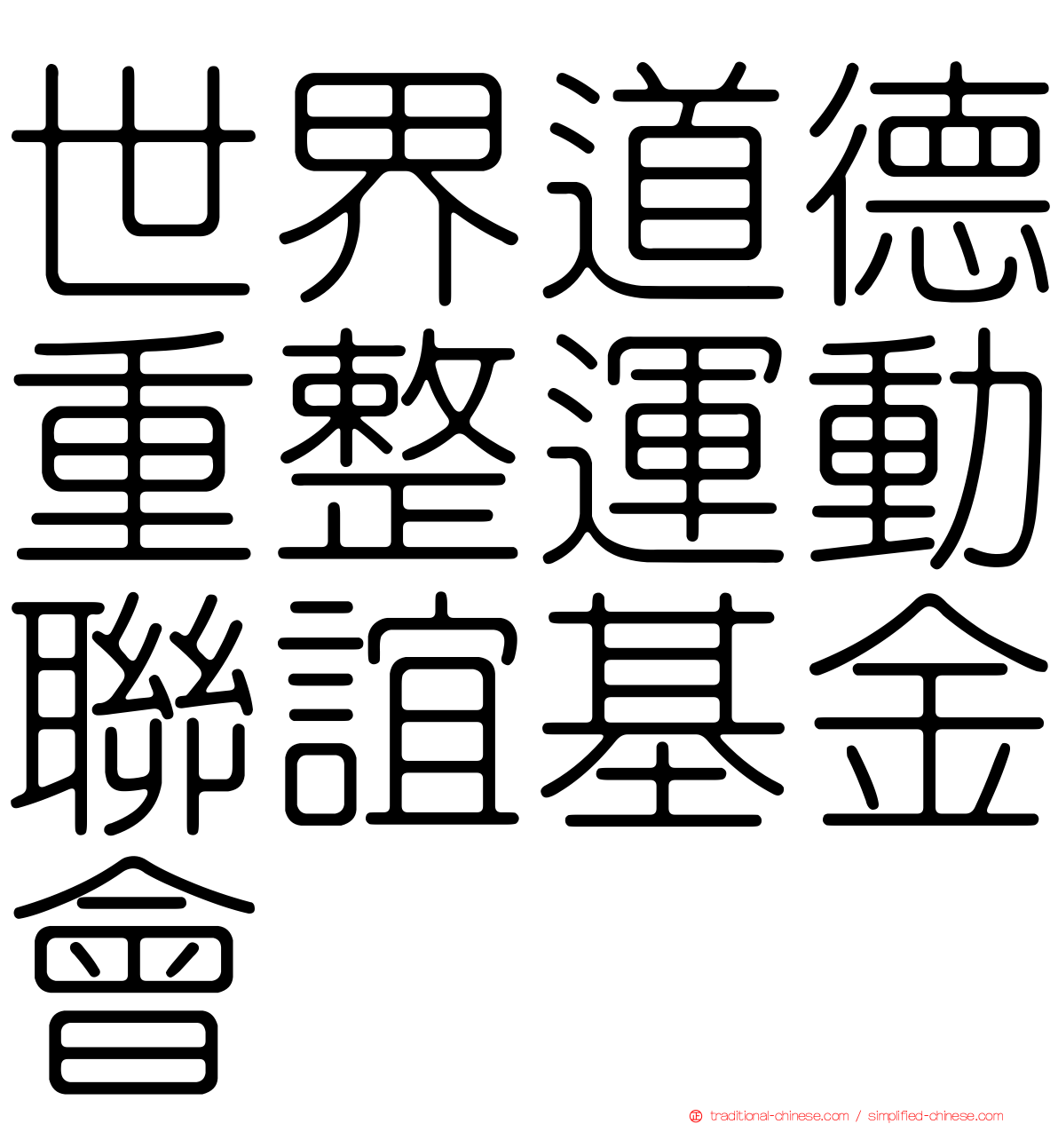 世界道德重整運動聯誼基金會