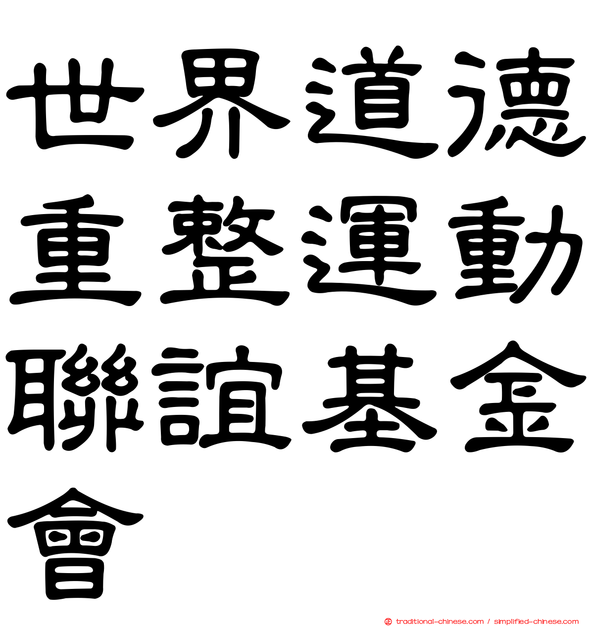 世界道德重整運動聯誼基金會