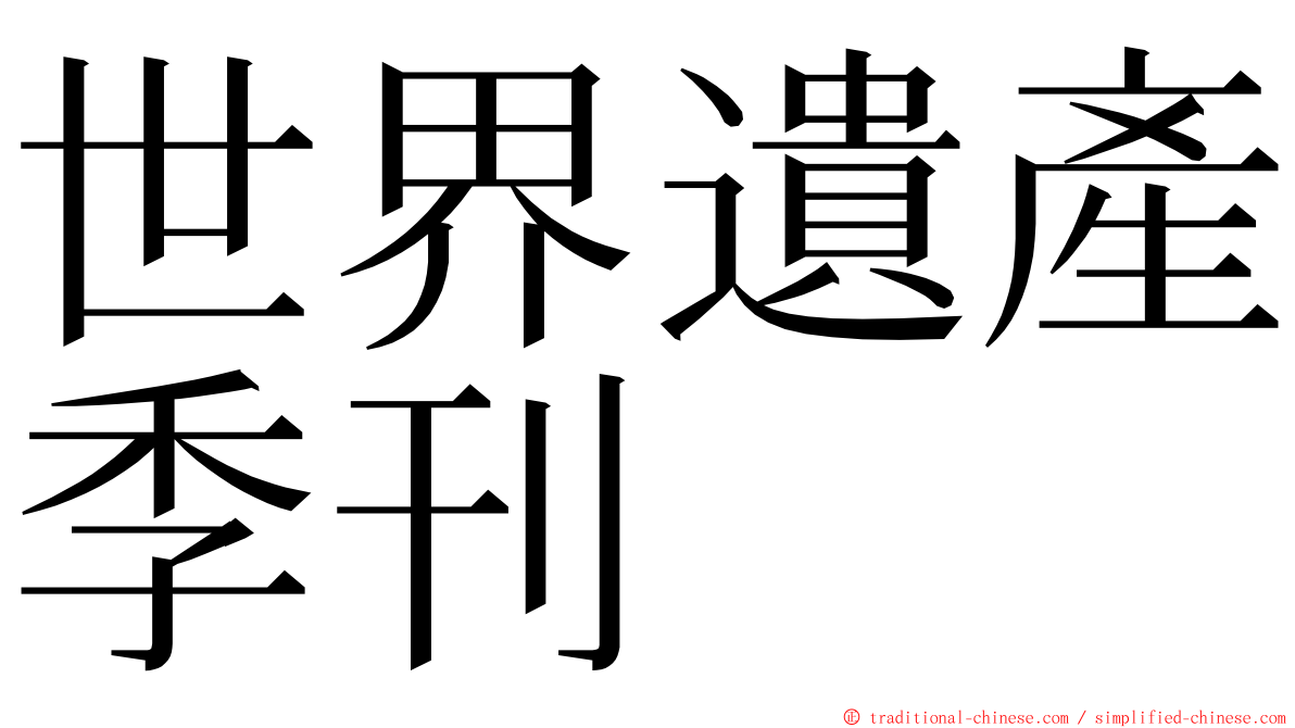 世界遺產季刊 ming font