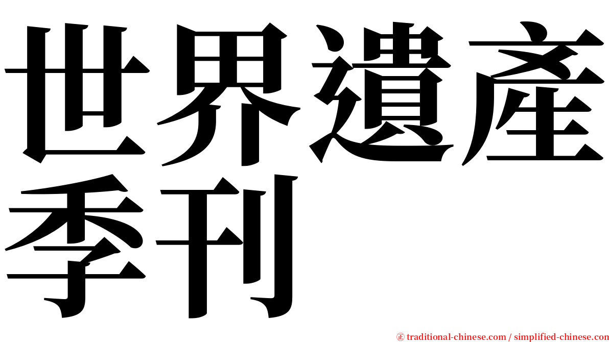 世界遺產季刊 serif font