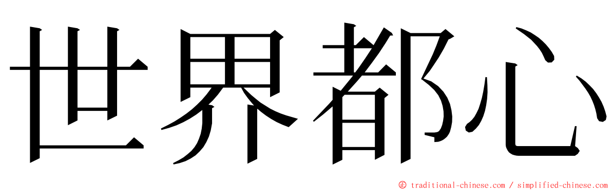 世界都心 ming font