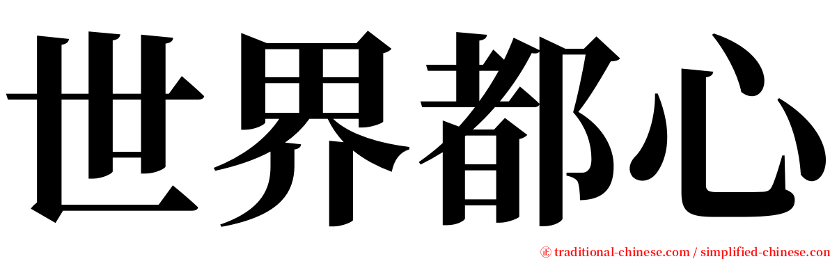 世界都心 serif font