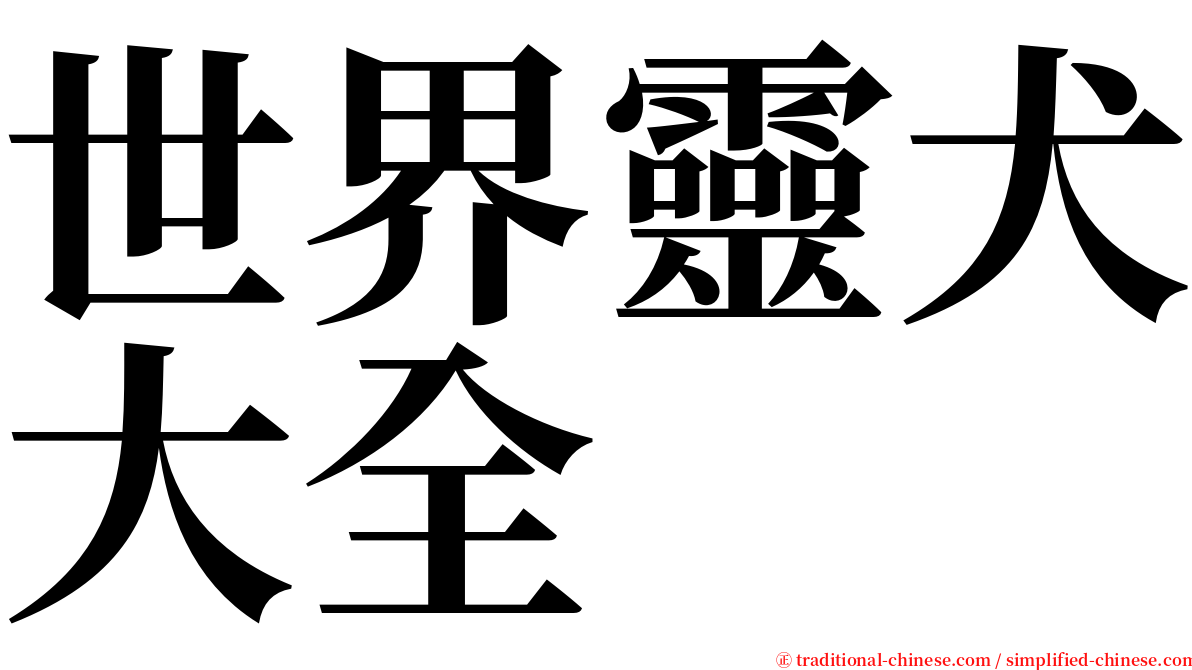 世界靈犬大全 serif font