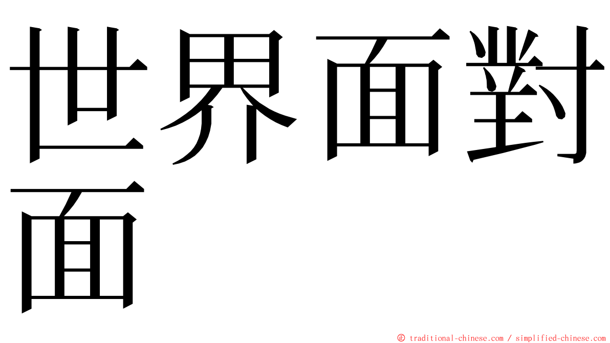 世界面對面 ming font