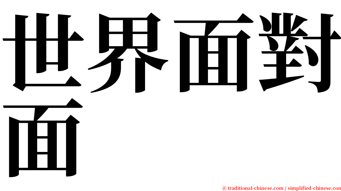 世界面對面 serif font