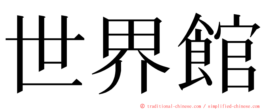 世界館 ming font