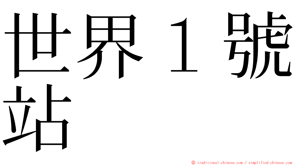 世界１號站 ming font