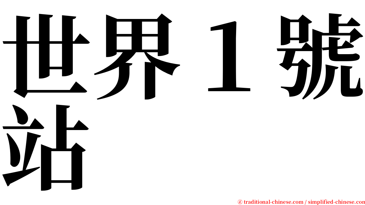 世界１號站 serif font