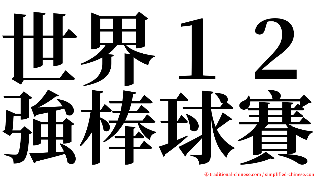 世界１２強棒球賽 serif font