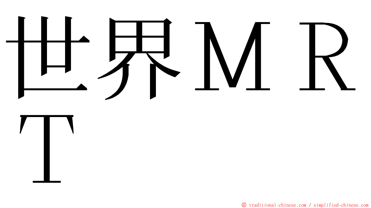 世界ＭＲＴ ming font