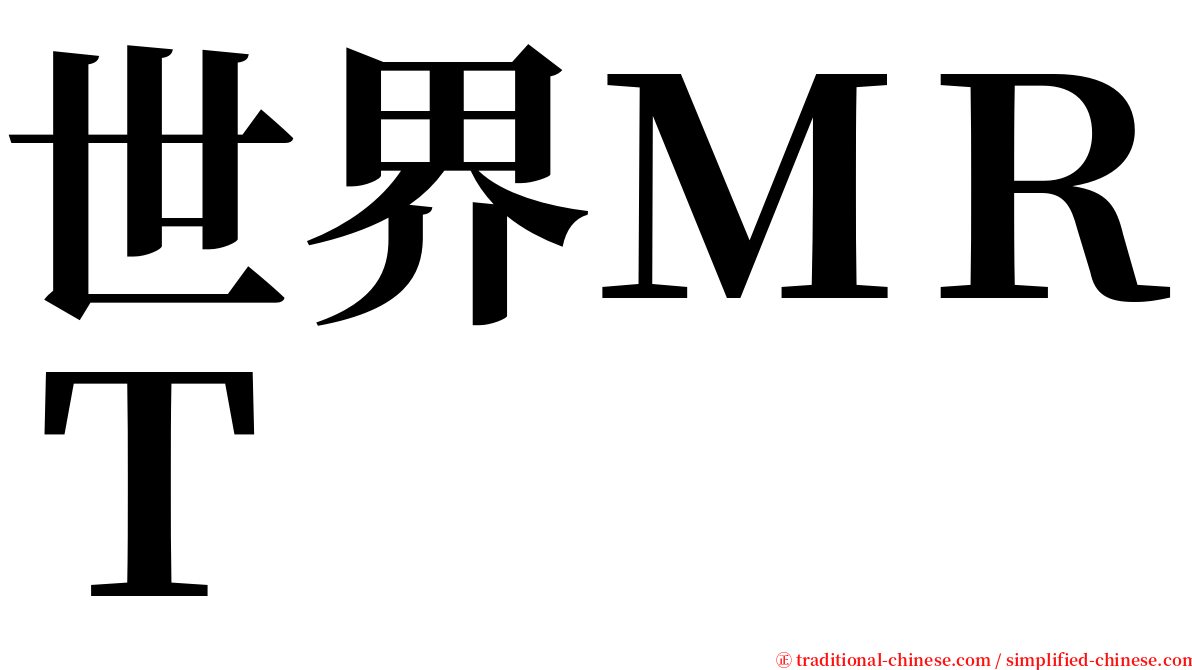 世界ＭＲＴ serif font