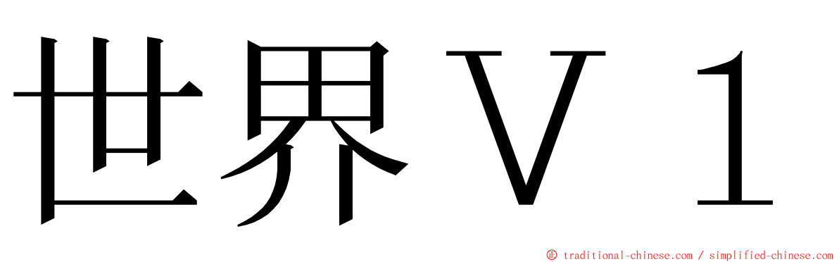 世界Ｖ１ ming font