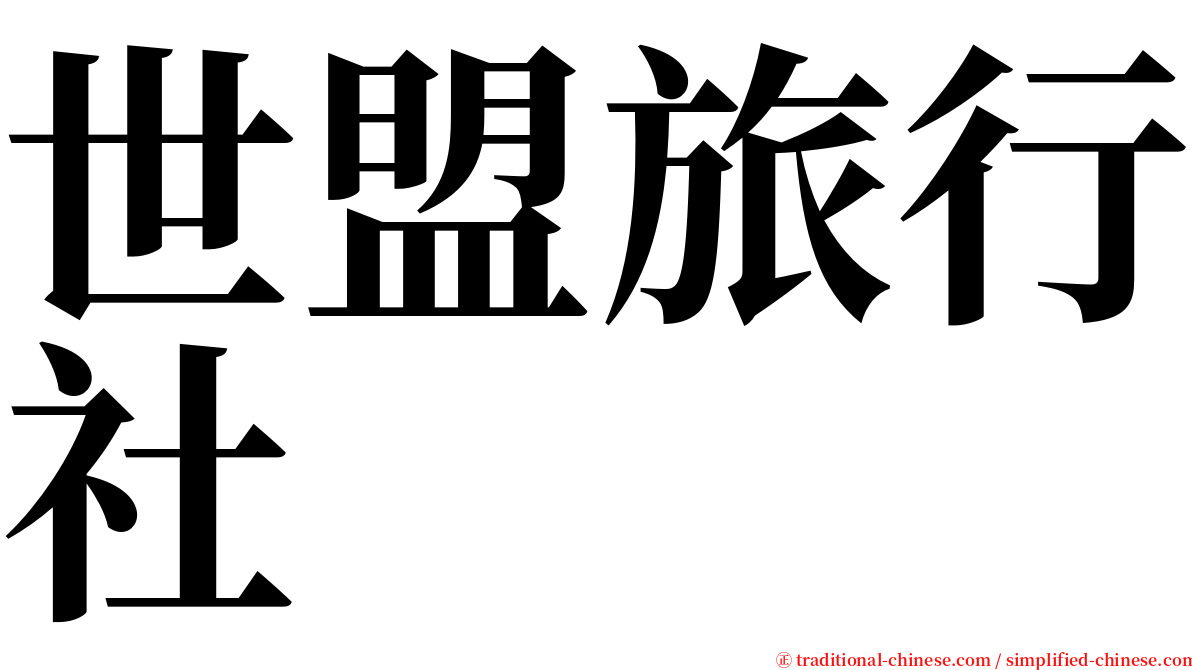 世盟旅行社 serif font