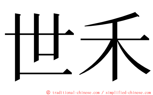 世禾 ming font