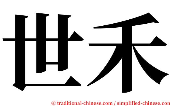 世禾 serif font