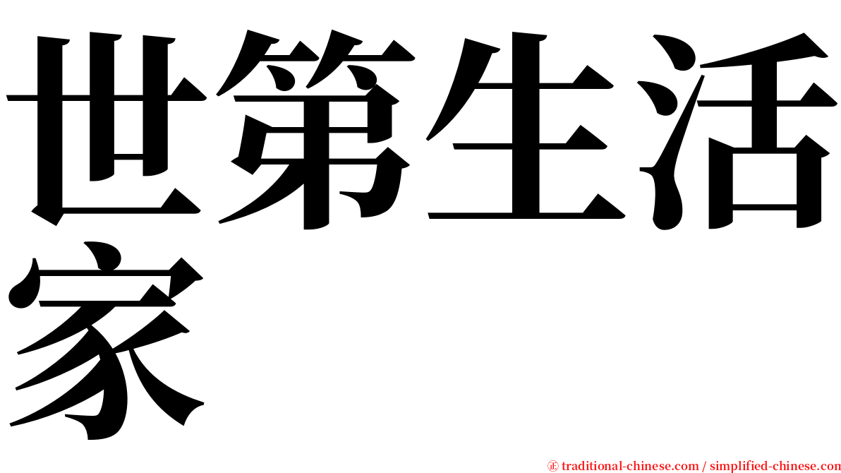 世第生活家 serif font