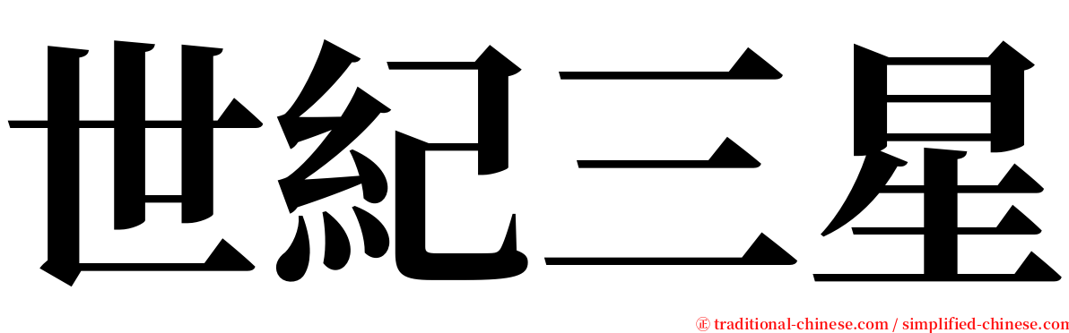 世紀三星 serif font