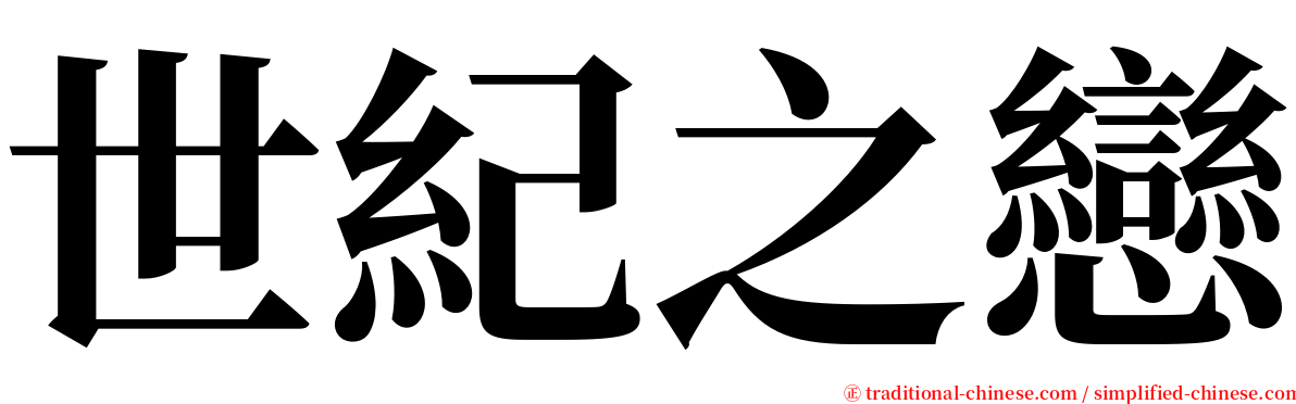 世紀之戀 serif font