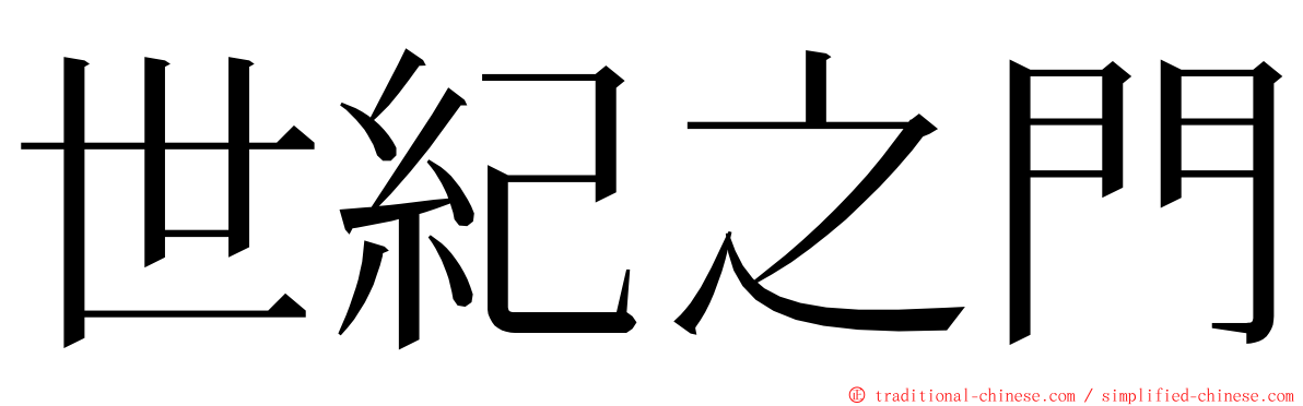 世紀之門 ming font