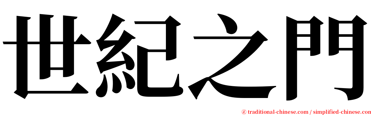 世紀之門 serif font