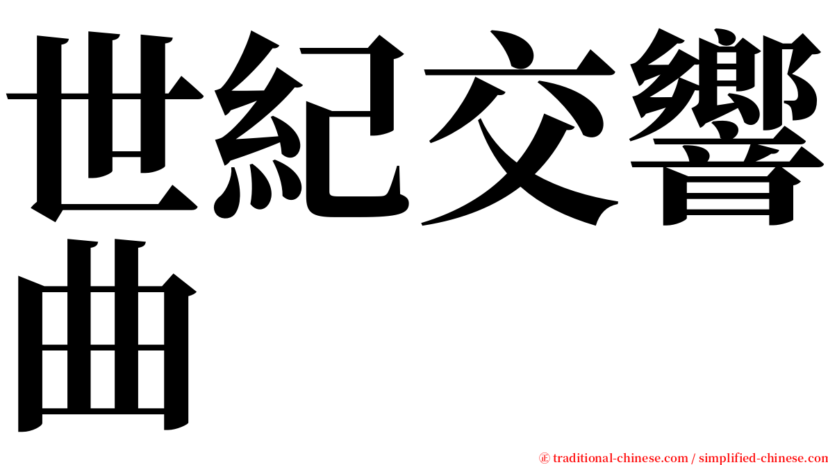 世紀交響曲 serif font