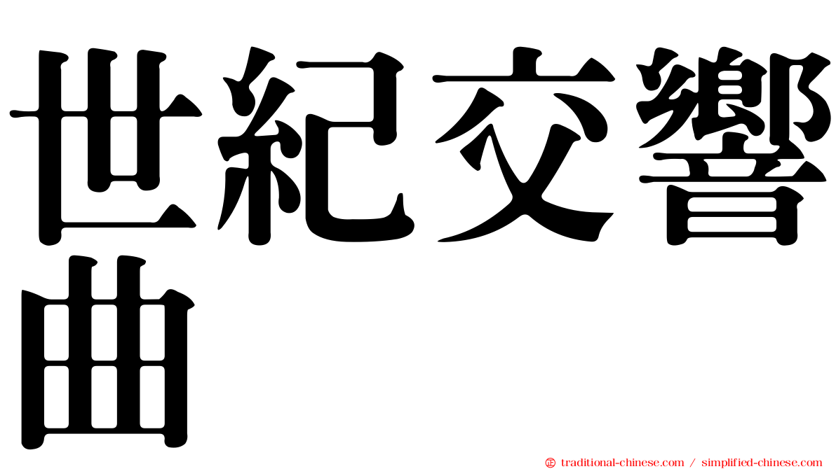 世紀交響曲