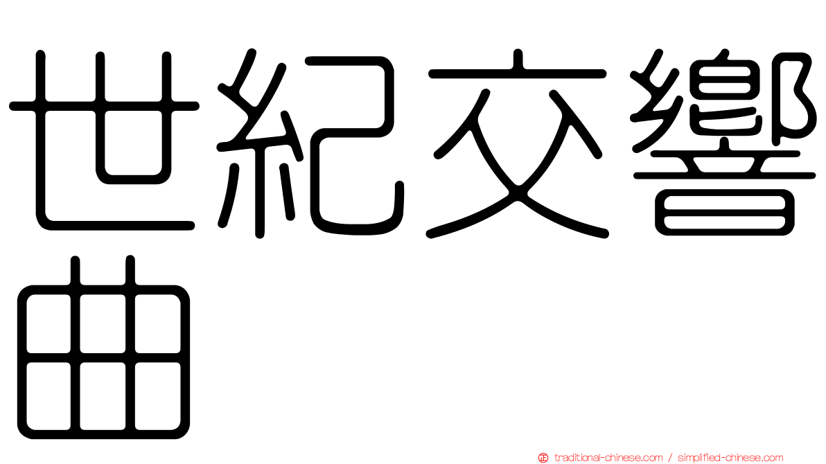 世紀交響曲