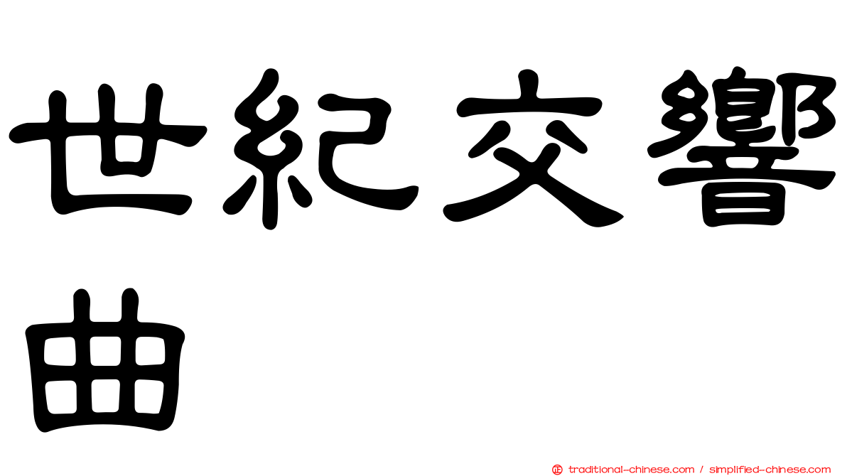世紀交響曲
