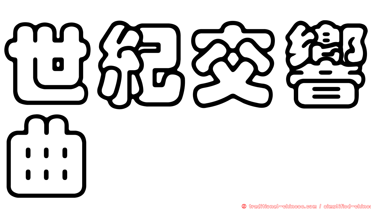 世紀交響曲