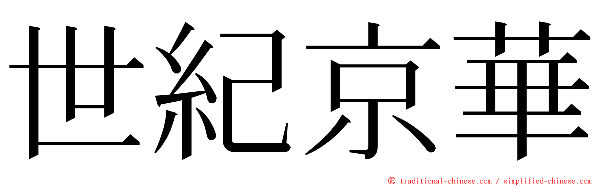 世紀京華 ming font