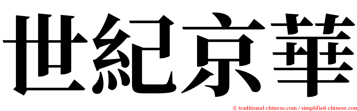 世紀京華 serif font