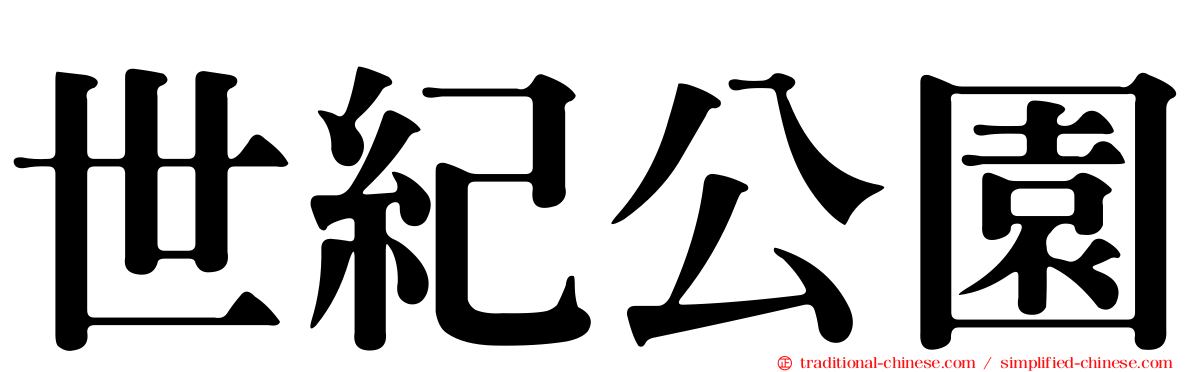 世紀公園