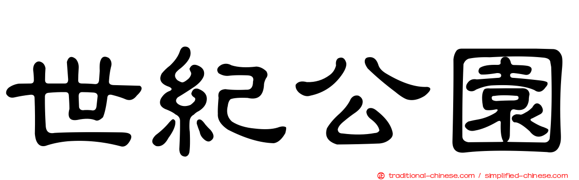 世紀公園