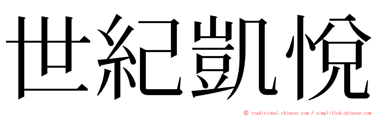 世紀凱悅 ming font