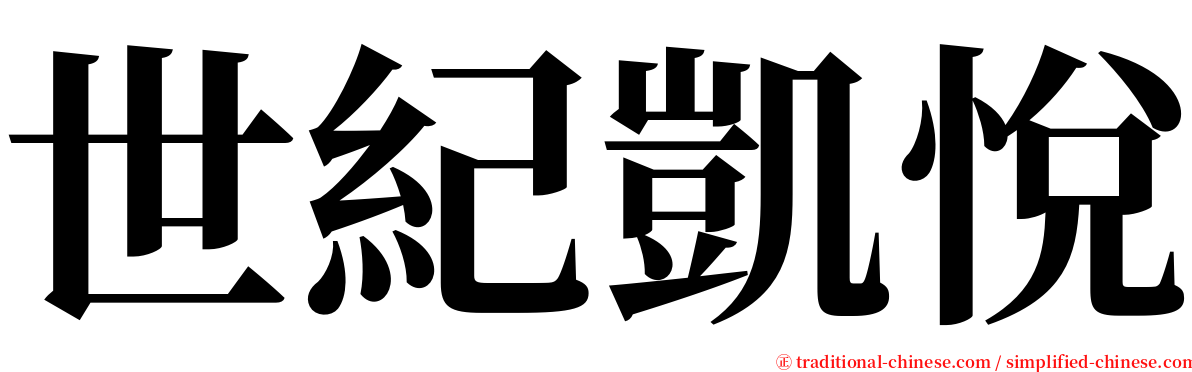 世紀凱悅 serif font