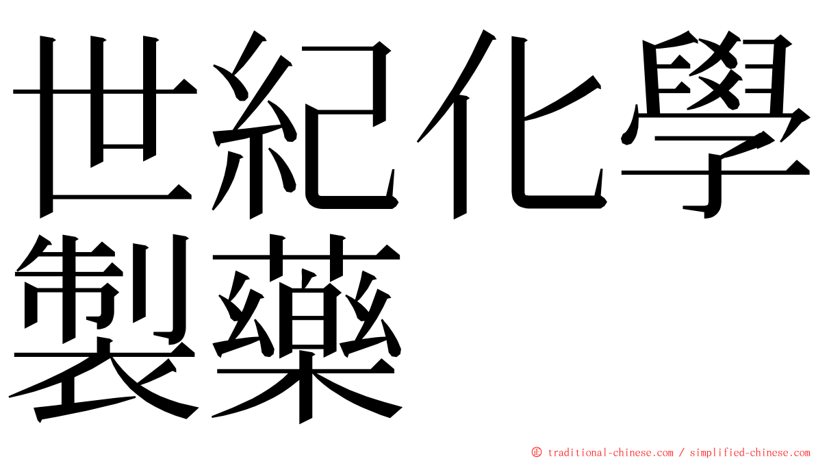 世紀化學製藥 ming font