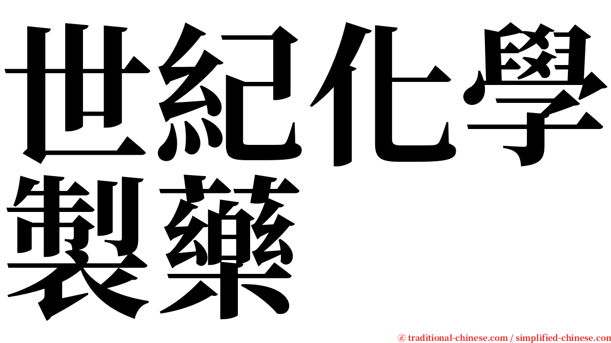 世紀化學製藥 serif font