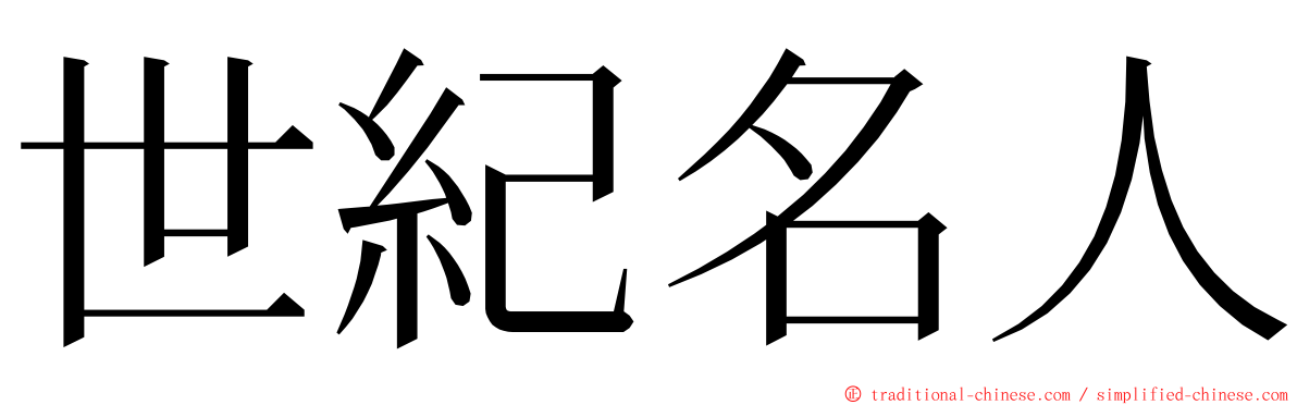 世紀名人 ming font