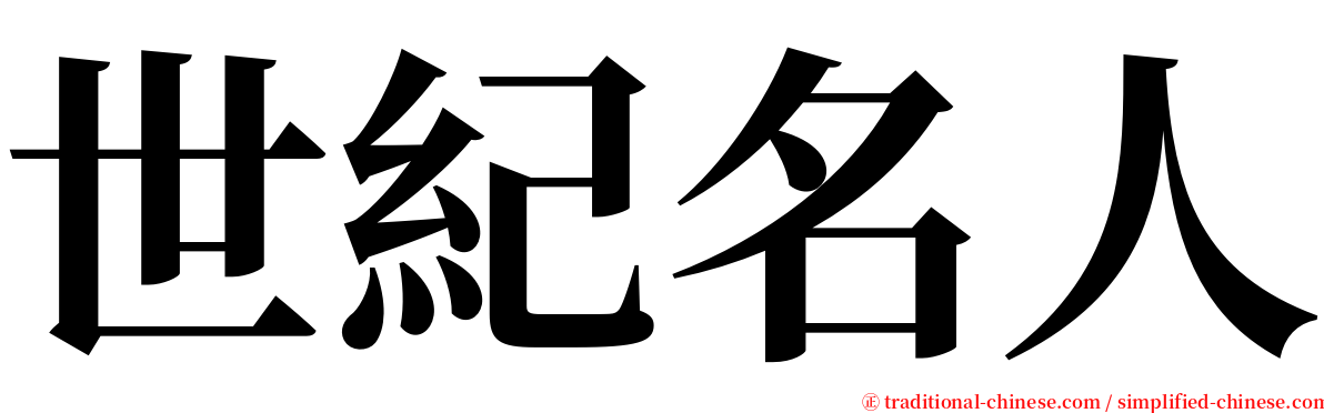 世紀名人 serif font