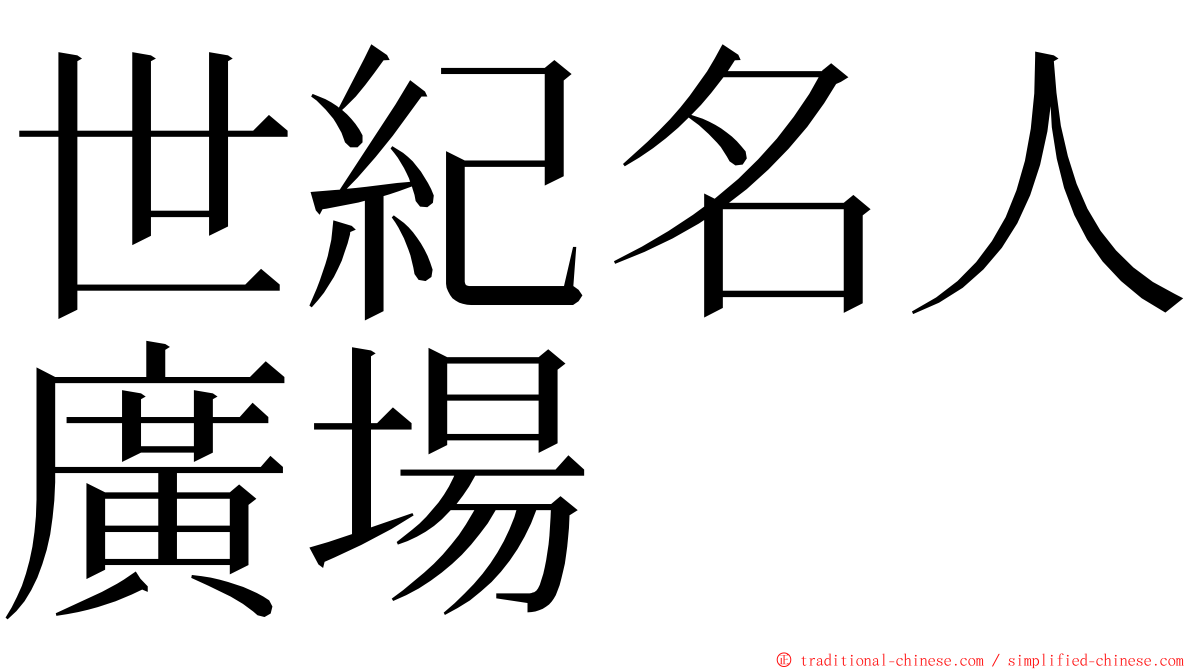 世紀名人廣場 ming font