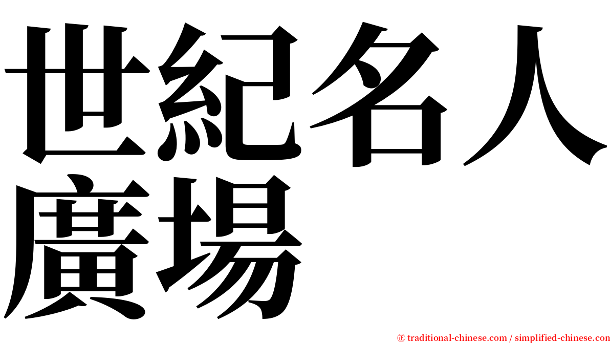 世紀名人廣場 serif font