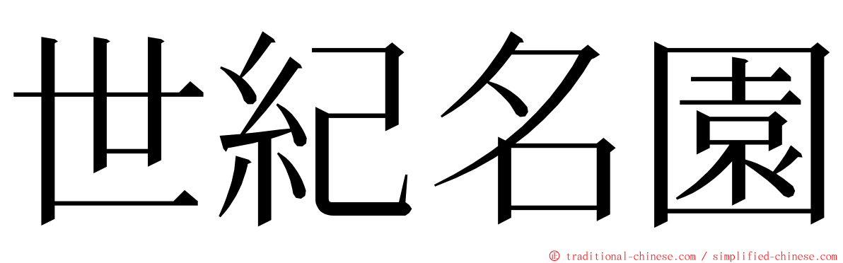 世紀名園 ming font