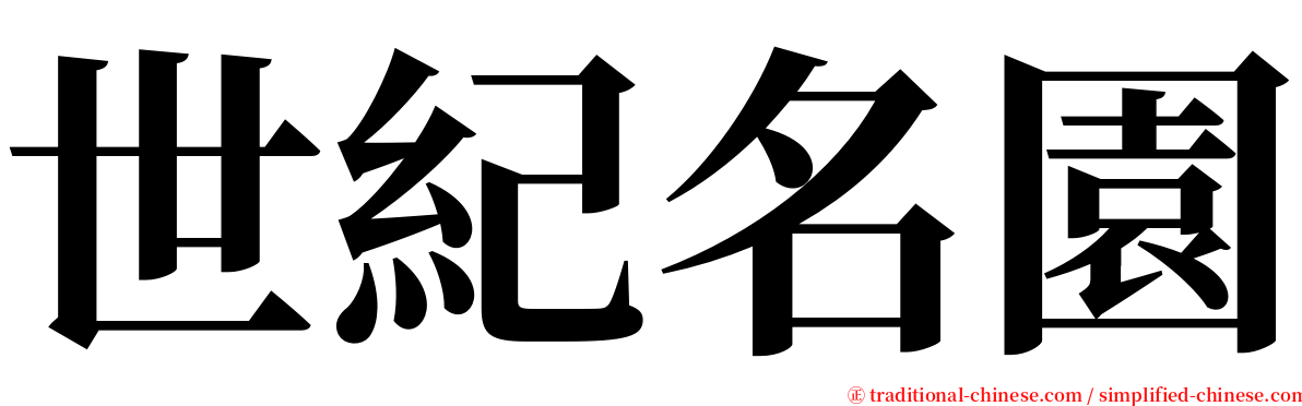 世紀名園 serif font