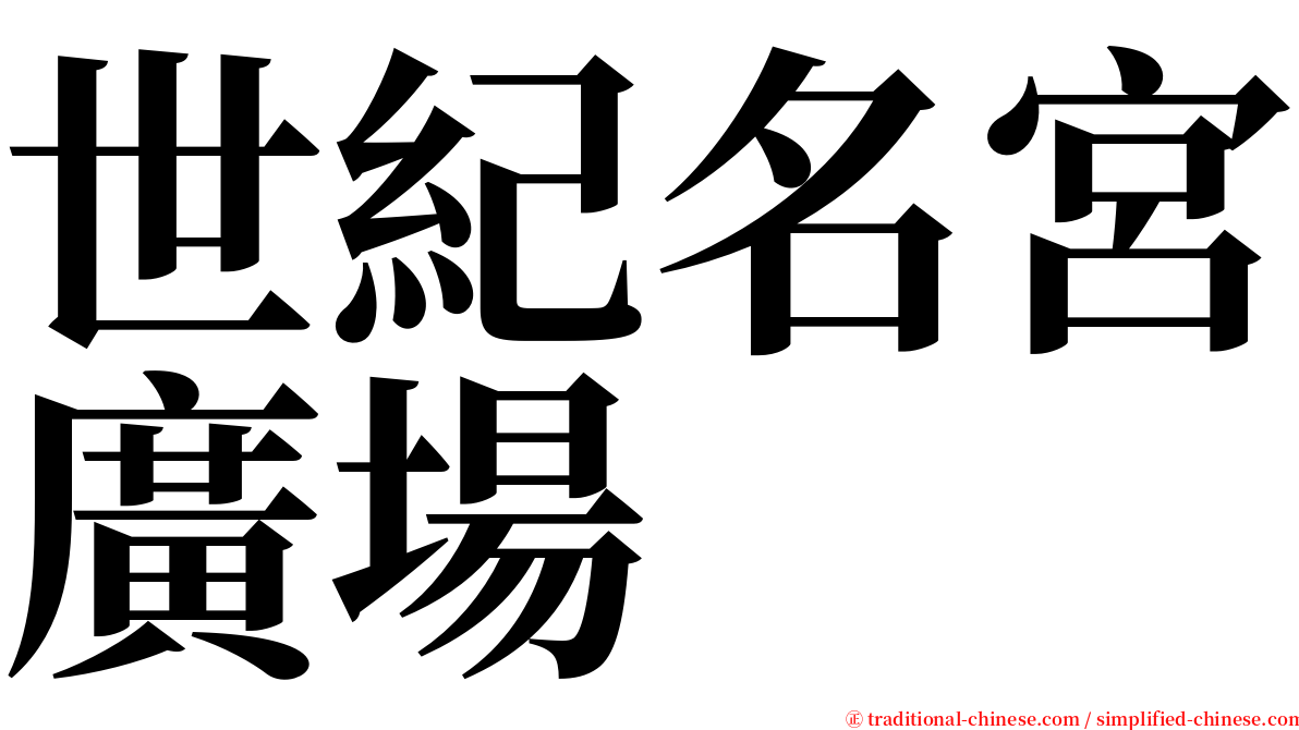 世紀名宮廣場 serif font