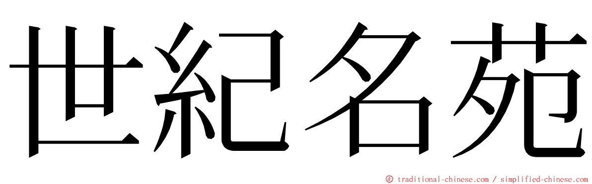 世紀名苑 ming font