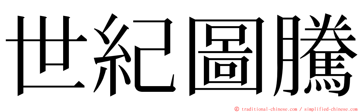 世紀圖騰 ming font